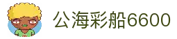 公海彩船6600(中国)官方网站